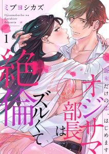 新刊【TL無料漫画】【期間限定　無料お試し版　閲覧期限2025年12月26日】オジサマ部長はズルくて絶倫～週末だけの恋、はじめます１raw,無料,ミブヨシカズ,モバイルメディアリサーチ
