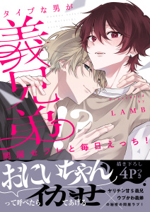 新刊【BL無料漫画】【期間限定　試し読み増量版　閲覧期限2026年6月16日】同居セフレと毎日えっち！～タイプな男が義兄弟!?【電子単行本版／限定特典まんが付き】raw,無料,LAMB（著）,モバイルメディアリサーチ