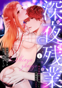 新刊【TL無料漫画】【期間限定　無料お試し版　閲覧期限2026年5月22日】深夜残業～肉食後輩のイキ尽くし言葉攻めSEX１raw,無料,原作:ボルテージ,古谷ラユ（作画）,モバイルメディアリサーチ