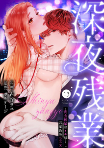 新刊【TL漫画】深夜残業～肉食後輩のイキ尽くし言葉攻めSEX１３,raw,無料,ボルテージ（原作）,古谷ラユ（作画）,モバイルメディアリサーチ