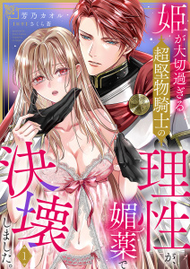 【期間限定　無料お試し版　閲覧期限2026年7月10日】姫が大切過ぎる超堅物騎士の理性が、媚薬で決壊しました。１の表紙