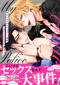 新刊【BL漫画】可愛いおまわりさんはオレ専用～強引ホストに啼かされる!?【電子単行本版／限定特典まんが付き】raw,無料,長寝すりぴ（著）,モバイルメディアリサーチ