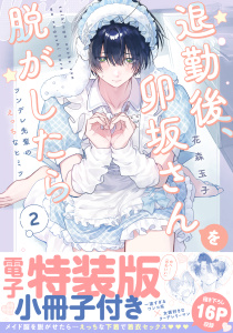 退勤後、卯坂さんを脱がしたら～ツンデレ先輩のえっちなヒミツ【単行本版／電子特装版小冊子付き】２の表紙