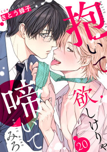 抱いて欲しけりゃ啼いてみろ２０,raw