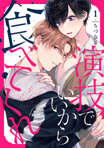 新刊【BL無料漫画】【期間限定　無料お試し版　閲覧期限2025年8月14日】演技でいいから食べてくれ１raw,無料,ちづなる,モバイルメディアリサーチ