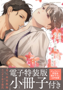 新刊【BL漫画】先生で、セックスの練習していい？【単行本版／電子特装版小冊子付き】４,raw,無料,麻生実花,モバイルメディアリサーチ