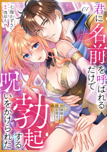 新刊【TL無料漫画】【期間限定　無料お試し版　閲覧期限2026年6月12日】君に名前を呼ばれるだけで勃起する呪いをかけられた～因縁騎士の隠れ重甘に溺れていく１raw,無料,浅岸久（原作）,七海かずさ（作画）,モバイルメディアリサーチ