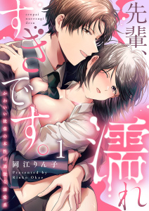 【期間限定　無料お試し版　閲覧期限2025年10月24日】先輩、濡れすぎです。～かわいい後輩の本性は過激な溺愛系～１の表紙