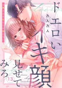 新刊【TL漫画】ドエロいイキ顔見せてみろ～お隣さんは私にしか勃たない１３,raw,無料,乃入乃人（著）,モバイルメディアリサーチ
