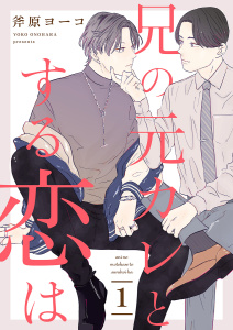 新刊【BL無料漫画】【期間限定　無料お試し版　閲覧期限2025年7月30日】兄の元カレとする恋は１raw,無料,斧原ヨーコ（著）,モバイルメディアリサーチ
