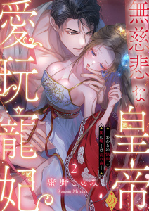 新刊【TL無料漫画】【期間限定　無料お試し版　閲覧期限2026年6月5日】無慈悲な皇帝の愛玩寵妃―おわらぬ快楽、閨に響くは乱れ声―２raw,無料,蜜野このみ（著）,モバイルメディアリサーチ