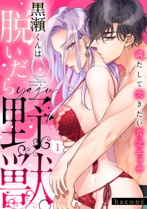【期間限定　無料お試し版　閲覧期限2025年7月25日】黒瀬くんは脱いだら野獣。満たして突きたい肯定エッチ１無料マンガ表紙,raw