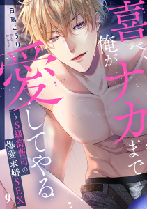 新刊【TL漫画】喜べ、俺がナカまで愛してやる～S級御曹司の爆愛求婚SEX９,raw,無料,日嶌こうり,モバイルメディアリサーチ