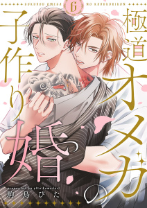 新刊【TL漫画】極道オメガの子作り婚６,raw,無料,駒鳥 ぴた（著）,モバイルメディアリサーチ
