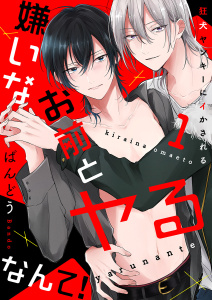 新刊【BL無料漫画】【期間限定　無料お試し版　閲覧期限2026年6月9日】嫌いなお前とヤるなんて！～狂犬ヤンキーにイかされる１raw,無料,ばんどう（著）,モバイルメディアリサーチ