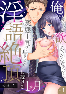 新刊【TL無料漫画】【期間限定　無料お試し版　閲覧期限2026年6月12日】「俺のがずっと欲しかったんだろ？」変態上司の止まらない淫語に絶頂し続ける一ヵ月【TL版】１raw,無料,つかさ（著）,モバイルメディアリサーチ