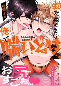 新刊【BL漫画】勃たねぇなら俺で喘いどけ～ドSチャラ男の神テク絶頂【電子単行本版／限定特典まんが付き】raw,無料,時瀬よる（著）,モバイルメディアリサーチ