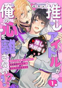 新刊【BL無料漫画】【期間限定　無料お試し版　閲覧期限2026年5月19日】推しアイドルが俺の心を離さない!?１raw,無料,北川あじゅ（著）,モバイルメディアリサーチ