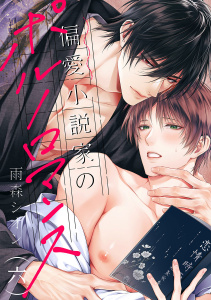 新刊【BL漫画】偏愛小説家のポルノロマンス６,raw,無料,雨森シオン（著）,モバイルメディアリサーチ