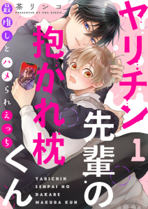 新刊【BL無料漫画】【期間限定　無料お試し版　閲覧期限2025年8月7日】ヤリチン先輩の抱かれ枕くん～最推しとハメられえっち１raw,無料,茶リンコ（著）,モバイルメディアリサーチ
