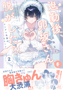 新刊【BL漫画】退勤後、卯坂さんを脱がしたら～ツンデレ先輩のえっちなヒミツ【単行本版／電子限定おまけ付き】２,raw,無料,花森玉子（著）,モバイルメディアリサーチ