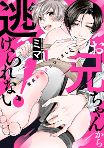 新刊【BL無料漫画】【期間限定　無料お試し版　閲覧期限2026年4月14日】お兄ちゃんから逃げられない！～童貞非処女になりました１raw,無料,ミマ,モバイルメディアリサーチ