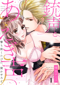 【期間限定　無料お試し版　閲覧期限2025年10月24日】銃声とあえぎ声～撃ち抜くたびに、聞かせろよ１の表紙