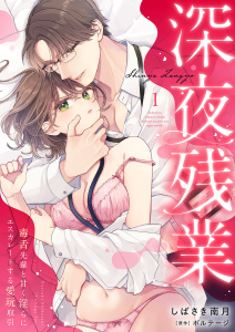 【期間限定　無料お試し版　閲覧期限2026年6月19日】深夜残業～毒舌先輩と甘く淫らにエスカレートする愛玩取引１の表紙