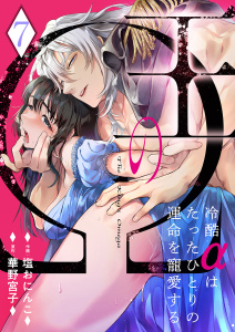 新刊【TL漫画】王のΩ～冷酷αはたったひとりの運命を寵愛する～７,raw,無料,塩おにんこ（著）,華野宮子（原作）,モバイルメディアリサーチ