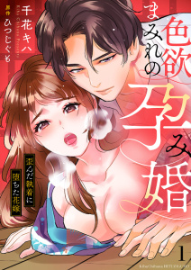 新刊【TL無料漫画】【期間限定　無料お試し版　閲覧期限2025年12月26日】色欲まみれの孕み婚～歪んだ執着に堕ちた花嫁１raw,無料,ひつじぐも（原作）,千花キハ（著）,モバイルメディアリサーチ