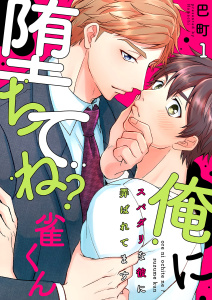 新刊【BL無料漫画】【期間限定　無料お試し版　閲覧期限2026年5月19日】俺に堕ちてね？雀くん～スパダリな彼に弄ばれてます１raw,無料,巴町,モバイルメディアリサーチ