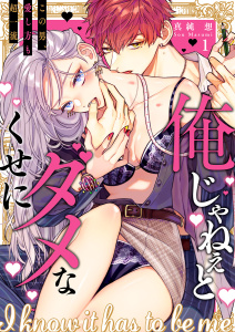 【期間限定　無料お試し版　閲覧期限2025年9月30日】俺じゃねぇとダメなくせに～この男、愛し方も超一流１の表紙