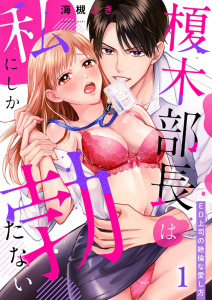 【期間限定　無料お試し版　閲覧期限2026年5月15日】榎木部長は私にしか勃たない～ED上司の絶倫な愛し方１の表紙