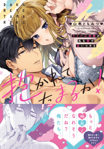 新刊【TL無料漫画】【期間限定　無料お試し版　閲覧期限2026年5月31日】抱かれてたまるか！～ライバル同期が私を愛で追いつめる【単行本版】raw,無料,山本ともみつ,モバイルメディアリサーチ