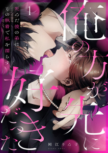 【期間限定　無料お試し版　閲覧期限2026年7月30日】「俺の方が先に好きだった」死んだ彼の弟は、その執着で私を濡らす１の表紙