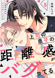 新刊【BL漫画】上司の息子の距離感がバグってる５raw,無料,高嶋しゃけ（著）,モバイルメディアリサーチ