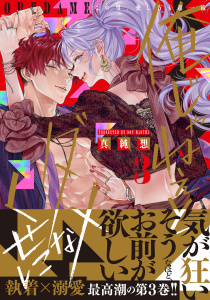 新刊【TL漫画】俺じゃねぇとダメなくせに～この男、愛し方も超一流【単行本版】３,raw,無料,真純想,モバイルメディアリサーチ