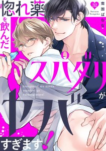 新刊【BL漫画】惚れ薬を飲んだスパダリがヤバすぎます！３２,raw,無料,南国ばなな,モバイルメディアリサーチ