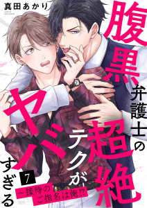 新刊【BL漫画】腹黒弁護士の超絶テクがヤバすぎる～接待のご指名は俺!?７,raw,無料,真田あかり（著）,モバイルメディアリサーチ