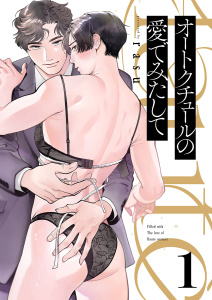【期間限定　無料お試し版　閲覧期限2026年7月7日】オートクチュールの愛でみたして１の表紙