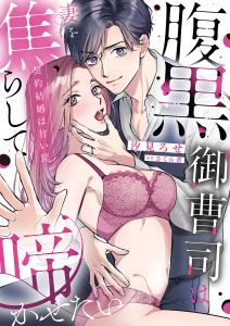新刊【TL漫画】腹黒御曹司は妻を焦らして啼かせたい～契約結婚は甘い罠【単行本版】,raw,無料,汐見ろせ（作画）,さくら蒼,モバイルメディアリサーチ