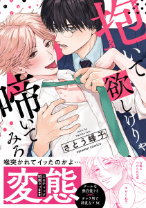 【期間限定　試し読み増量版　閲覧期限2025年9月30日】抱いて欲しけりゃ啼いてみろ【単行本版／電子限定おまけ付き】の表紙