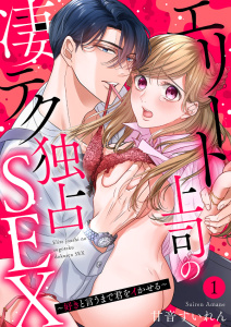 【期間限定　無料お試し版　閲覧期限2025年7月30日】エリート上司の凄テク独占SEX～好きと言うまで君をイかせる１無料マンガ表紙,raw