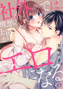 新刊【TL無料漫画】【期間限定　無料お試し版　閲覧期限2025年8月29日】社外では、理想の上司がエロになる１raw,無料,七嶋いよ（作画）,モバイルメディアリサーチ
