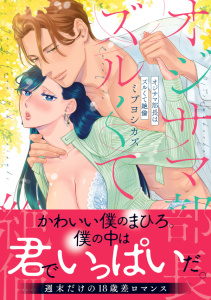 【期間限定　無料お試し版　閲覧期限2026年5月31日】オジサマ部長はズルくて絶倫【単行本版／電子限定まんが付き】の表紙