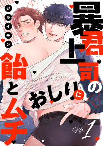 新刊【BL無料漫画】【期間限定　試し読み増量版　閲覧期限2025年9月18日】暴君上司のおしりに飴とムチ１raw,無料,シライテン（著）,モバイルメディアリサーチ