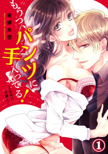 【期間限定　無料お試し版　閲覧期限2025年7月30日】もうっ、パンツに手入ってる！入社式で天敵と…１無料マンガ表紙,raw