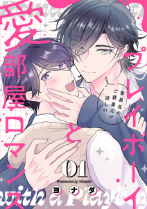 新刊【BL無料漫画】【期間限定　無料お試し版　閲覧期限2025年9月18日】プレイボーイと愛部屋ロマンス～委員長のご褒美だけ欲しい１raw,無料,ヨナダ（著）,モバイルメディアリサーチ
