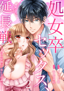 【期間限定　無料お試し版　閲覧期限2025年7月25日】処女卒セックス、延長戦～上司の愛撫は一夜じゃ終わらない２無料マンガ表紙,raw