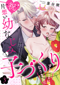 新刊【TL漫画】【祝】片想い幼なじみと子づくりすることになりました３raw,無料,葱谷潮,モバイルメディアリサーチ